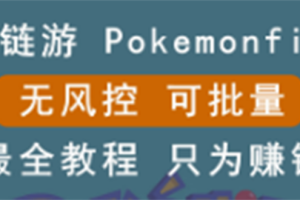 （2631期）链游：pokemonfi，边玩边赚游戏，无风控，可批量操作 !