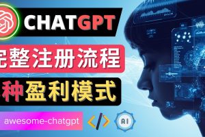 （4496期）Ai聊天机器人ChatGPT账号注册教程 – ChatGPT的使用方法，3种盈利模式