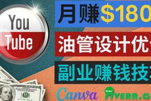 （3702期）利用在线设计网站Canva，只需1到2个小时，月赚1800美元