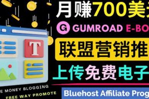 （3686期）通过虚拟商品交易平台Gumroad，发布免费电子书 并推广自己的联盟营销链赚钱