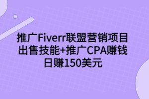 （3645期）推广Fiverr联盟营销项目，出售技能+推广CPA赚钱：日赚150美元！