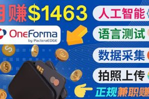 （3559期）正规副业网站OneForma，只要有时间 就能通过这个网站月赚1000美元以上