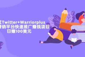 （3194期）通过Twitter+Warriorplus联盟营销平台快速推广赚钱项目：日赚100美元