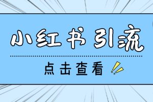 （4684期）【引流必备】光猫-小红书直播间引流【永久脚本+详细教程】